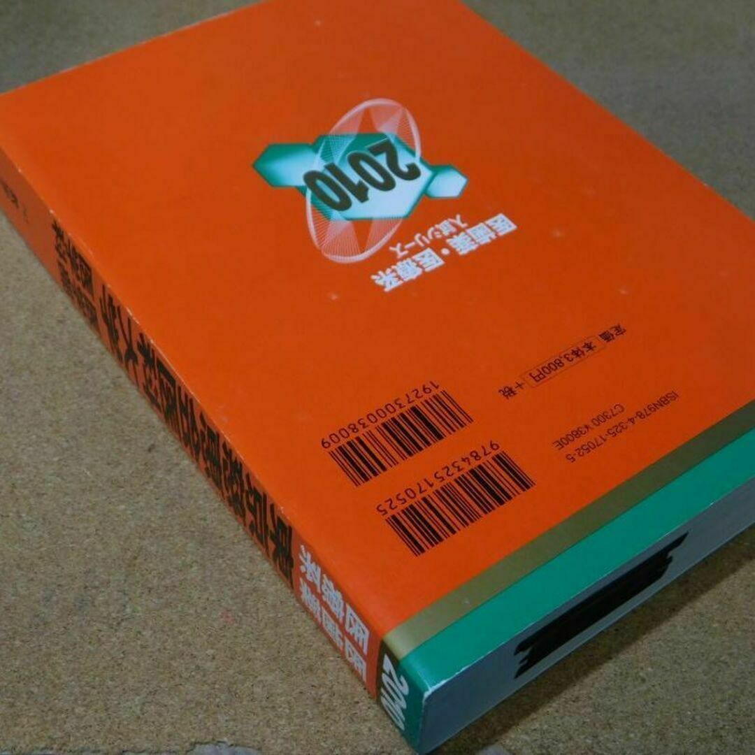 ＠★赤本・入試過去問★東京慈恵医科大学　医学部・医学科（２０１０年）☆傾向と対策 エンタメ/ホビーの本(語学/参考書)の商品写真