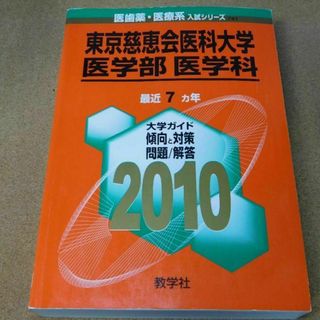 ＠★赤本・入試過去問★東京慈恵医科大学　医学部・医学科（２０１０年）☆傾向と対策(語学/参考書)