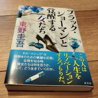 ブラック・ショーマンと覚醒する女たち(その他)