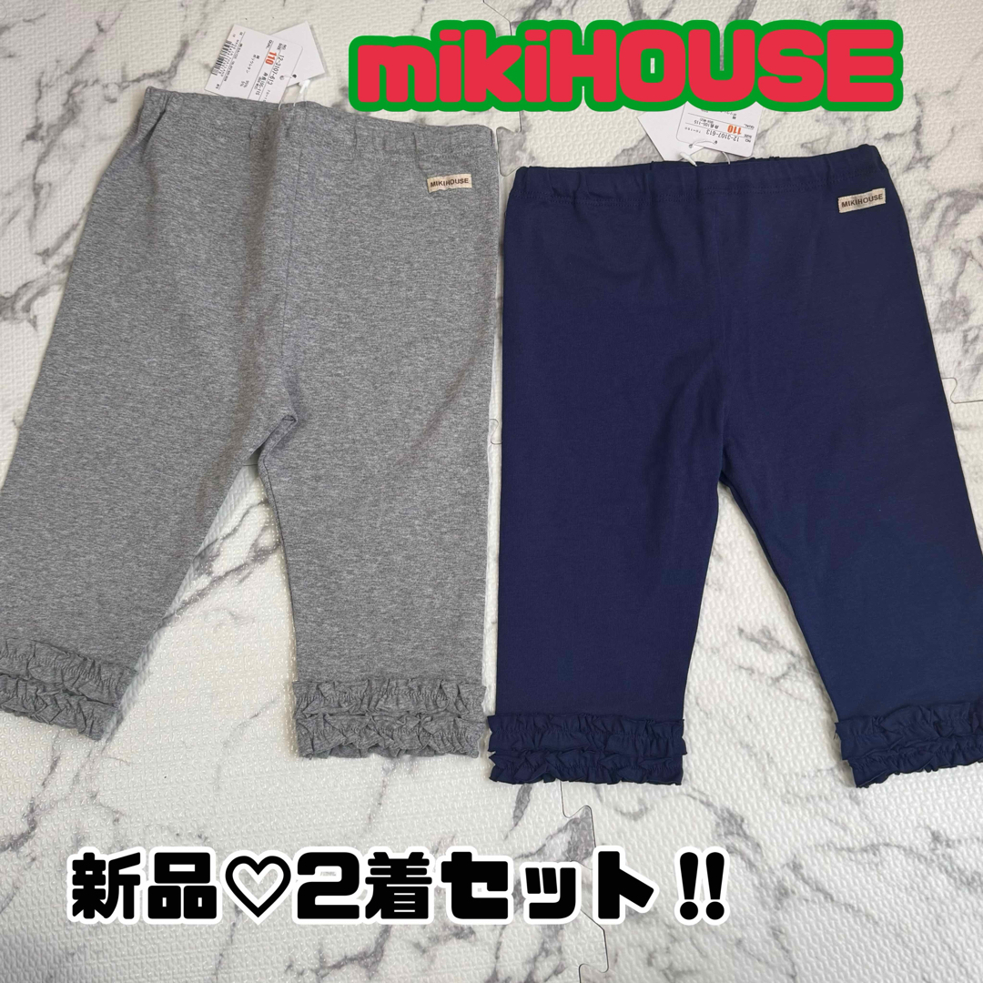 mikihouse(ミキハウス)の【新品】ミキハウス　レギンス2着セット　110 キッズ/ベビー/マタニティのキッズ服女の子用(90cm~)(パンツ/スパッツ)の商品写真