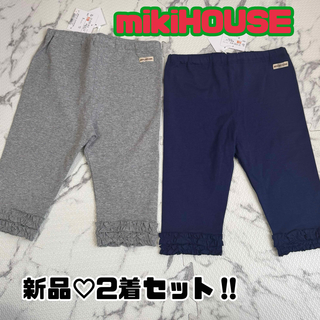 ミキハウス(mikihouse)の【新品】ミキハウス　レギンス2着セット　110(パンツ/スパッツ)