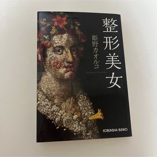 整形美女　姫野カオルコ(文学/小説)