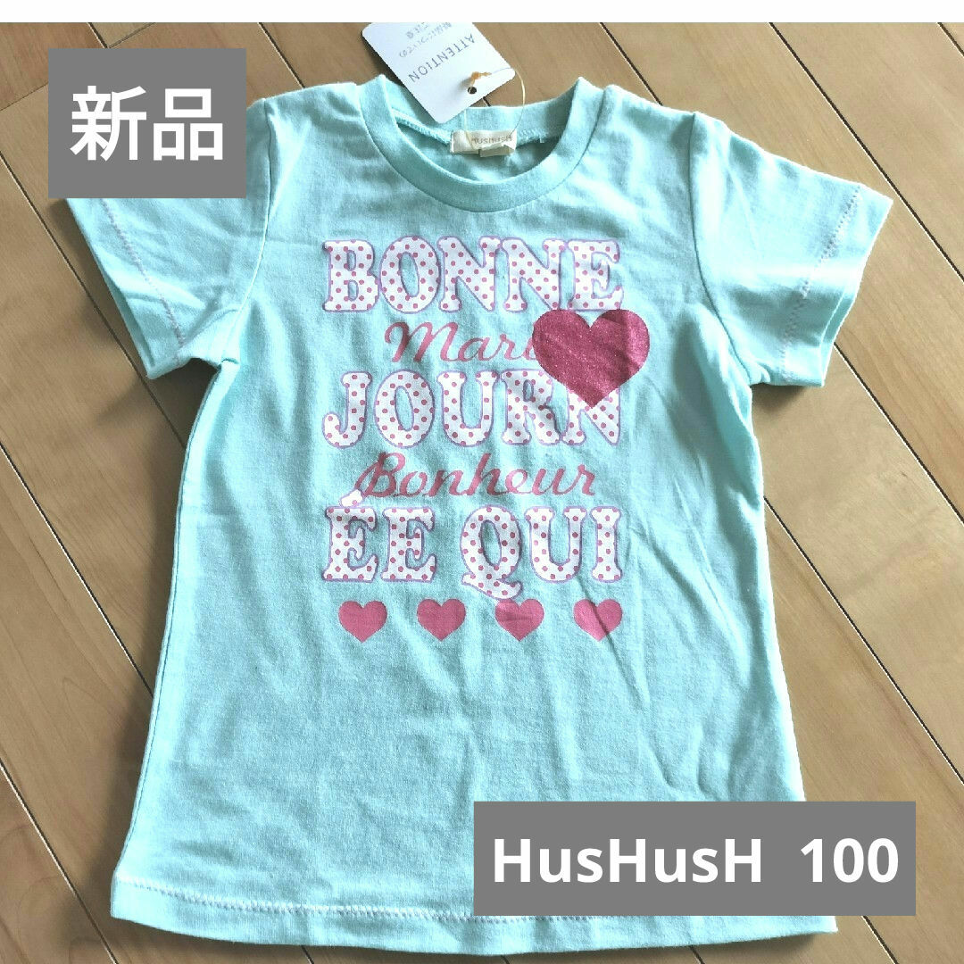 HusHush(ハッシュアッシュ)の新品・HusHusH Tシャツ 100 ハッシュアッシュ グリーン 緑 キッズ/ベビー/マタニティのキッズ服女の子用(90cm~)(Tシャツ/カットソー)の商品写真