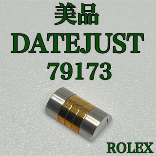 ロレックス(ROLEX)の★GoodCondition★ ROLEX DATEJUST 79173 1コマ(金属ベルト)