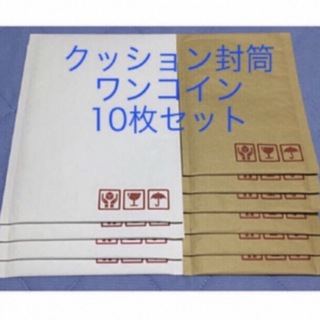 クッション封筒 ワンコインセット DVD向け白4枚+小物向け茶6枚(ラッピング/包装)