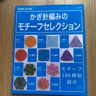 かぎ針編みのモチーフセレクション モチーフ140種類紹介 既刊掲載人気作品集