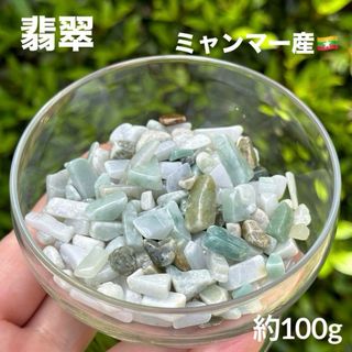 MY 翡翠 さざれ 100g 天然石 パワーストーン 浄化(置物)