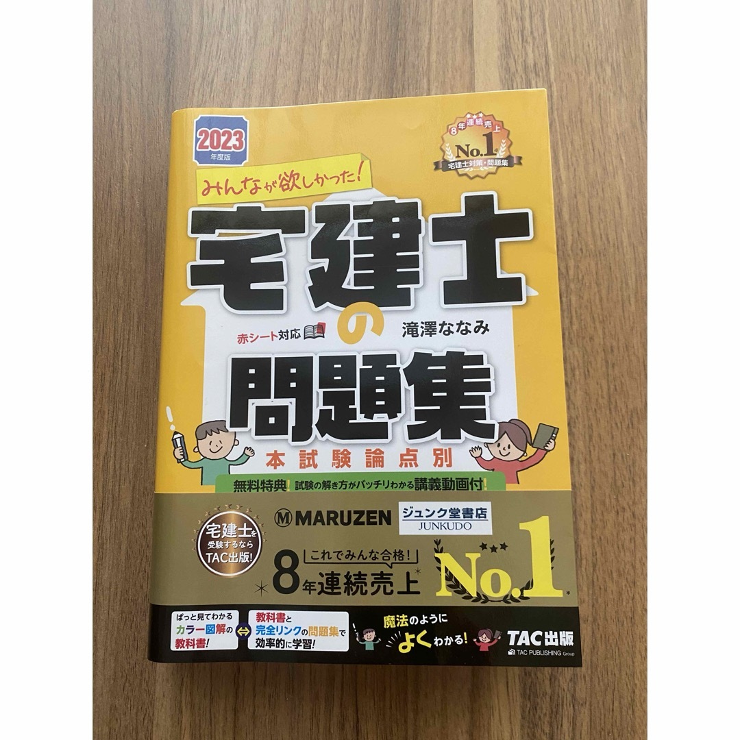 2023年度版　みんなが欲しかった！宅建士の問題集 エンタメ/ホビーの本(資格/検定)の商品写真