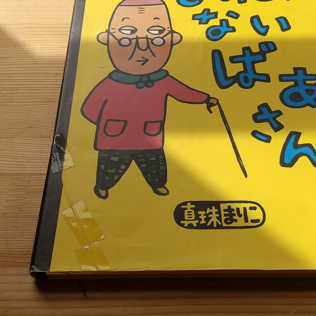 もったいないばあさん エンタメ/ホビーの本(絵本/児童書)の商品写真