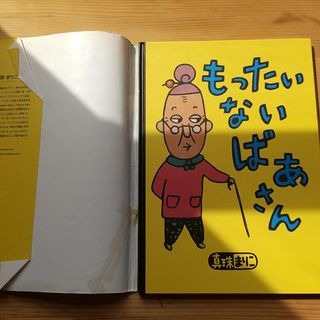 もったいないばあさん(絵本/児童書)