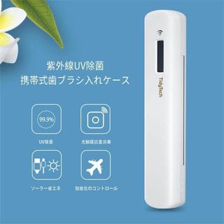 歯ブラシケース 携帯用 除菌器 99.99％除菌 UVC消毒 消臭 お箸も除菌(その他)