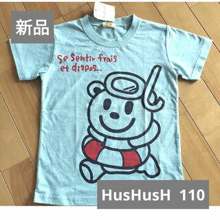 新品・HusHusH Tシャツ 110 ハッシュアッシュ 水色