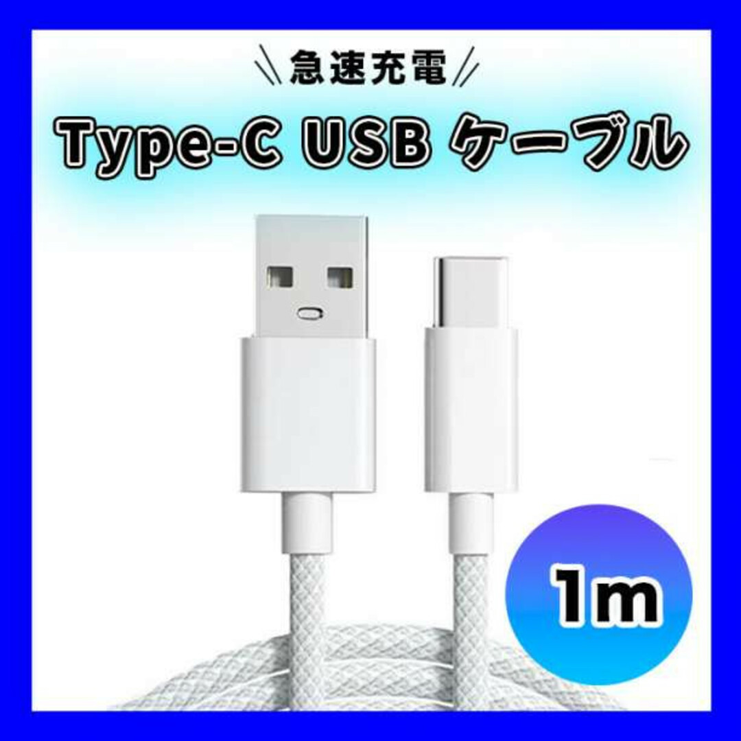 Type-C USB ケーブル 1M タイプC シルバー 高品質 充電 スマホ/家電/カメラのスマートフォン/携帯電話(バッテリー/充電器)の商品写真