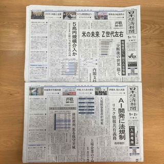 【2部】日本経済新聞 朝刊 2024年5月2日&1日(ニュース/総合)