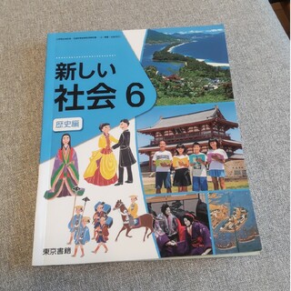 小６　教科書　新しい社会　歴史編　東京書籍(語学/参考書)