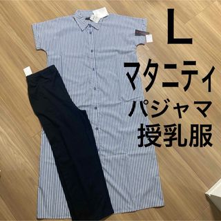 新品タグ付き　マタニティL 半袖ワンピースパジャマ　授乳服　ストライプ柄　(マタニティパジャマ)