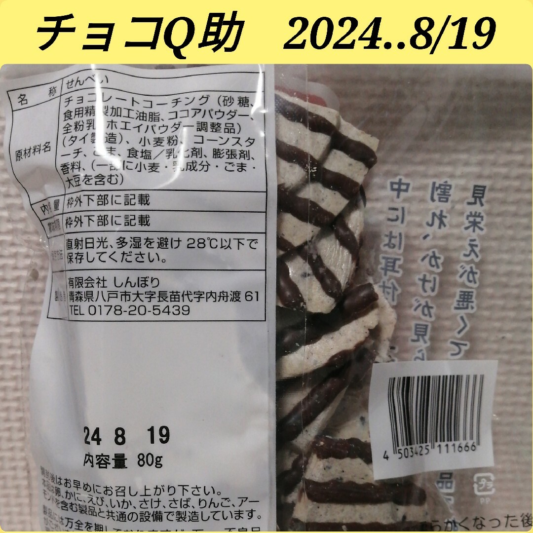 白いチョコQ助・チョコQ助/ブリーブリー・酵素洗顔パウダーお試しセット 食品/飲料/酒の食品(菓子/デザート)の商品写真