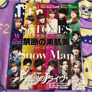 スノーマン(Snow Man)の◎ポポロ 2020年3月号 SnowMan SixTONES 雑誌 スノスト(アート/エンタメ/ホビー)