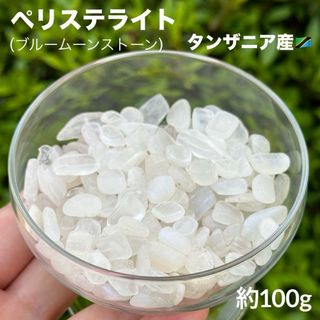 MY ペリステライト さざれ 100g 天然石 パワーストーン 浄化(置物)