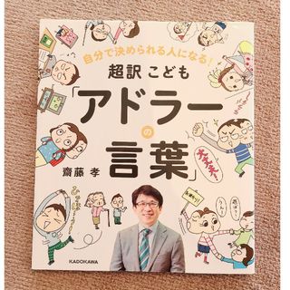 角川書店 - 超訳こども「アドラ－の言葉」