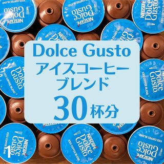 ★ドルチェグスト★アイスコーヒーブレンド★30杯分★