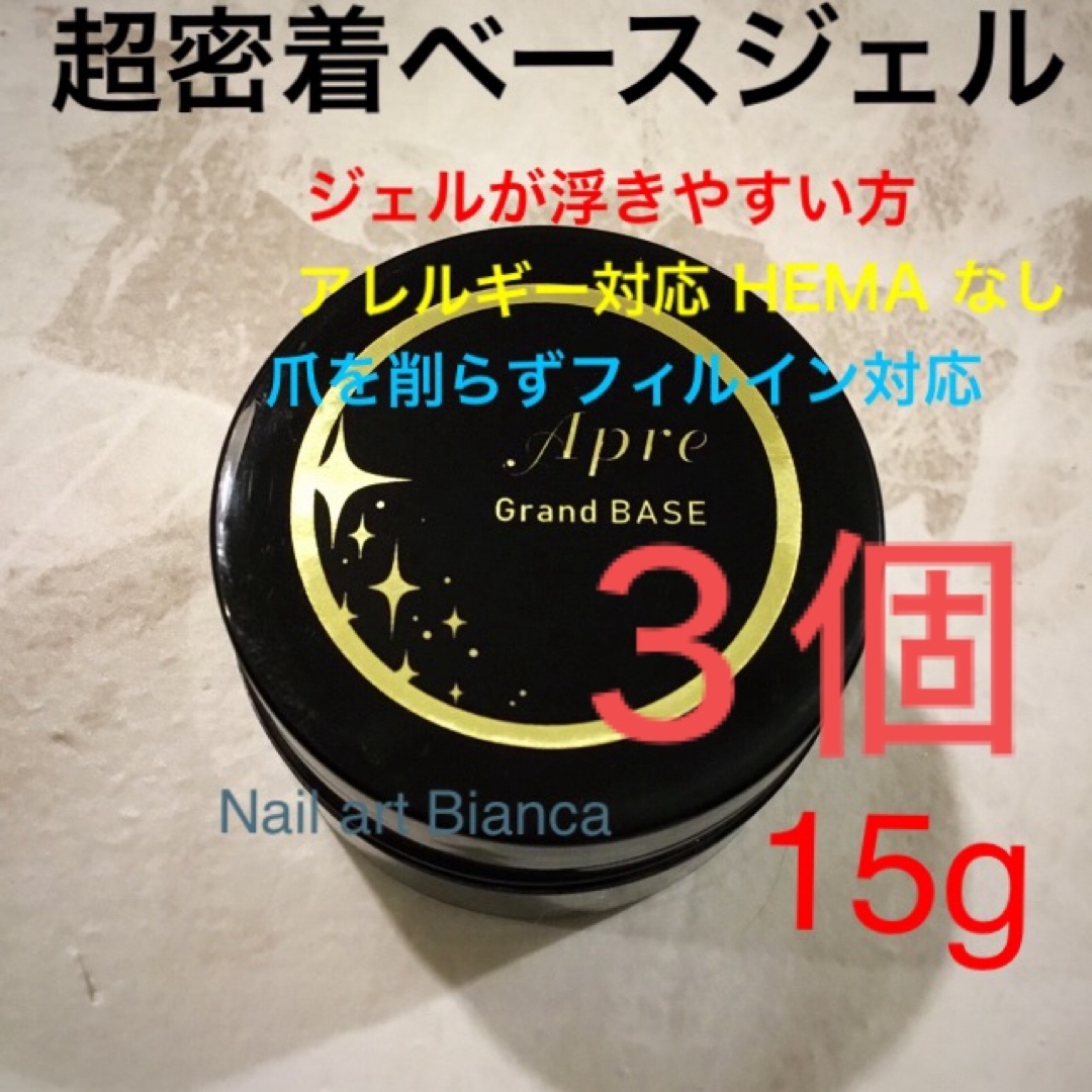 ❗️３個，超密着ベースジェル　グランベースジェル 15g：アレルギー対応ジェル コスメ/美容のネイル(ネイルトップコート/ベースコート)の商品写真