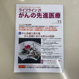 がんの先進医療vol.53(生活/健康)