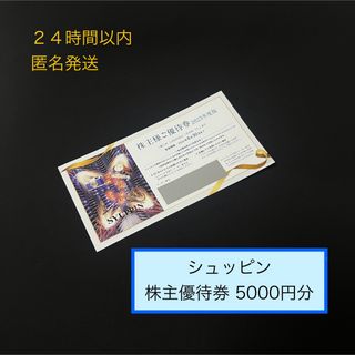 シュッピン株主優待券 5000円分(ショッピング)