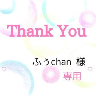 ふぅchan 様専用(その他)