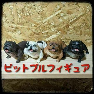 ピットブル　ブリー　フィギュア　置物　犬(その他)