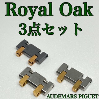 オーデマピゲ(AUDEMARS PIGUET)のAUDEMARS PIGUET Royal Oak 3点セット(金属ベルト)