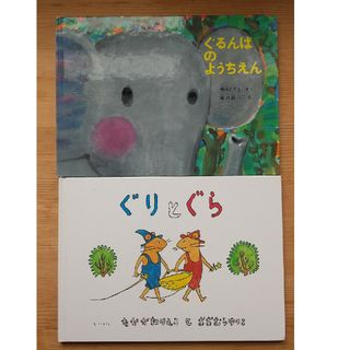 フクインカンショテン(福音館書店)のぐるんぱのようちえん、ぐりとぐら(絵本/児童書)