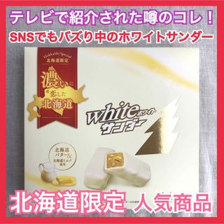 北海道限定　ホワイトサンダー　Whiteサンダー　１４個(菓子/デザート)