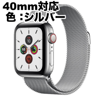 Apple Watch ミラネーゼループバンド シルバー 40mm対応(金属ベルト)