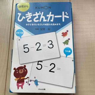 クモン(KUMON)のひきざんカ－ド(絵本/児童書)