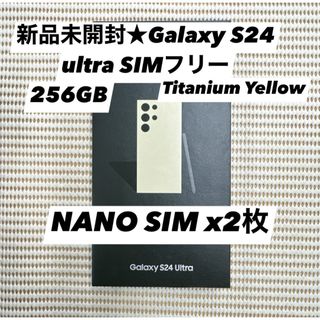 新品未開封★Galaxy S24 ultra 5G 256GB SIMフリー(スマートフォン本体)