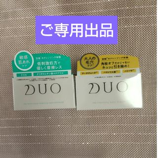 デュオ(DUO)のDUO デュオ ザ クレンジングバーム セット(クレンジング/メイク落とし)