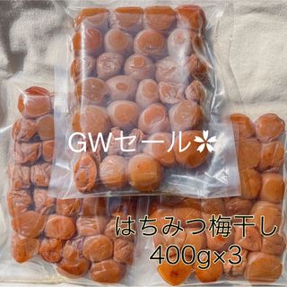 セール‪✿【訳あり】はちみつ梅干し400g×3和歌山県産 農家直送 野菜果物(その他)