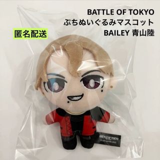 ザランページ(THE RAMPAGE)のBATTLE OF TOKYO ぷちぬいぐるみマスコット 青山陸 ベイリー(ぬいぐるみ)