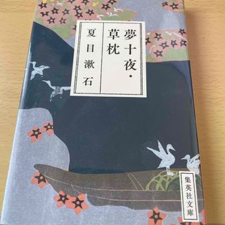 夢十夜／草枕(文学/小説)