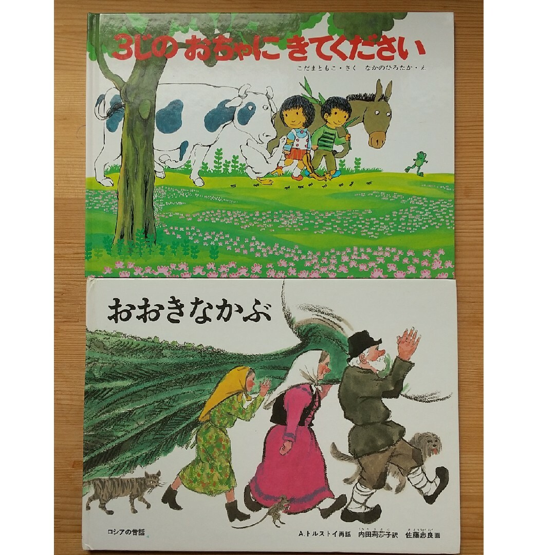 福音館書店(フクインカンショテン)のおおきなかぶ、３じのおちゃにきてください エンタメ/ホビーの本(絵本/児童書)の商品写真