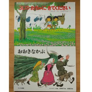 福音館書店 - おおきなかぶ、３じのおちゃにきてください