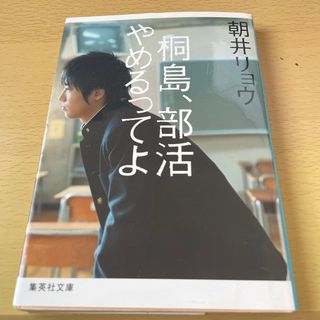 桐島、部活やめるってよ(その他)