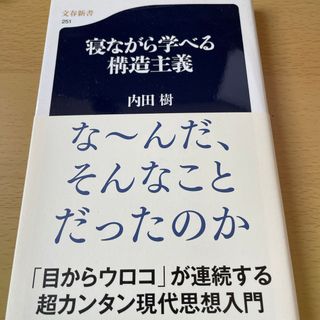 寝ながら学べる構造主義(その他)