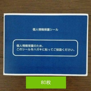 個人情報保護シール　80枚(シール)