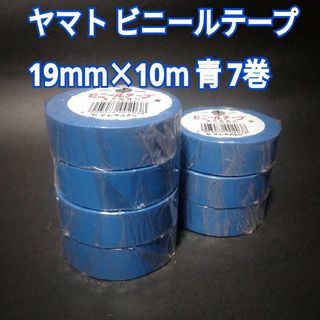 新品未使用　ヤマト　ビニールテープ　青　ブルー　19mm×10m　7巻(テープ/マスキングテープ)