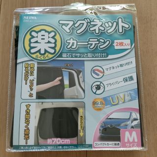 車用 マグネット らくらく カーテン Ｍサイズ SEIWA