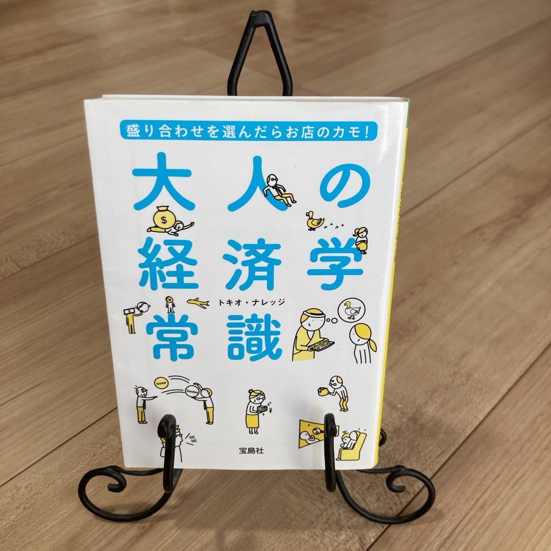 盛り合わせを選んだらお店のカモ！　大人の経済学常識 エンタメ/ホビーの本(その他)の商品写真