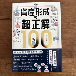 アサヒシンブンシュッパン(朝日新聞出版)の資産形成の超正解100(住まい/暮らし/子育て)