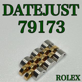 ロレックス(ROLEX)のROLEX DATEJUST 79173 3コマ(金属ベルト)